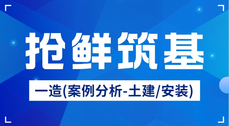 2024一造《案例分析-土建/安装》抢鲜筑基