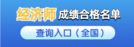 经济师成绩合格名单