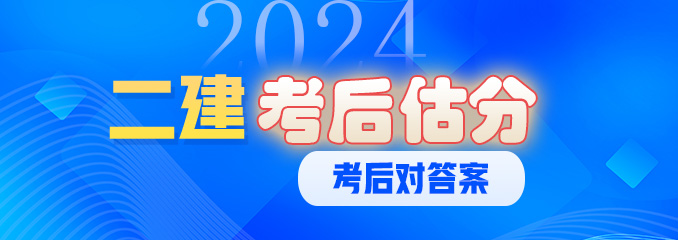 二建押题&考后估分