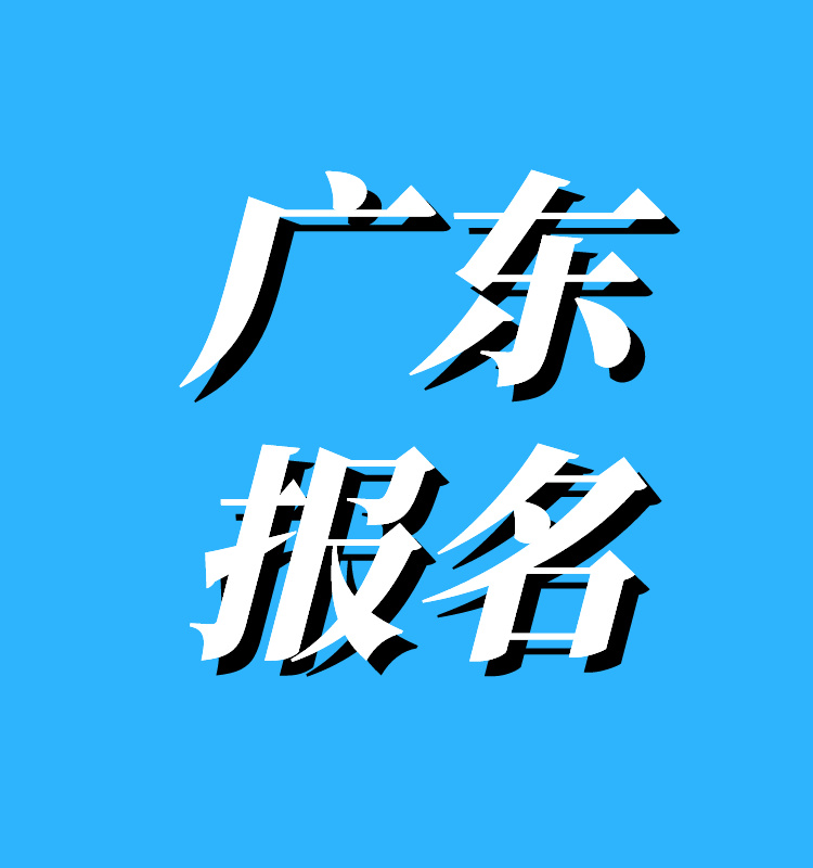 2024年广东一级建造师报名入口