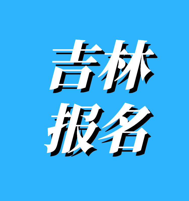 吉林2024年度一级建造师报名入口
