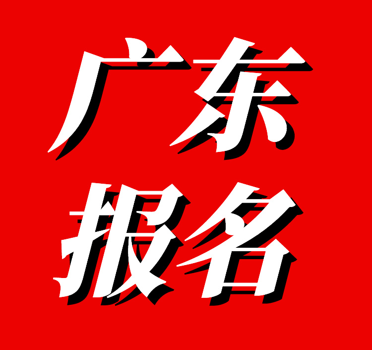 2024年广东中级注册安全工程师报名