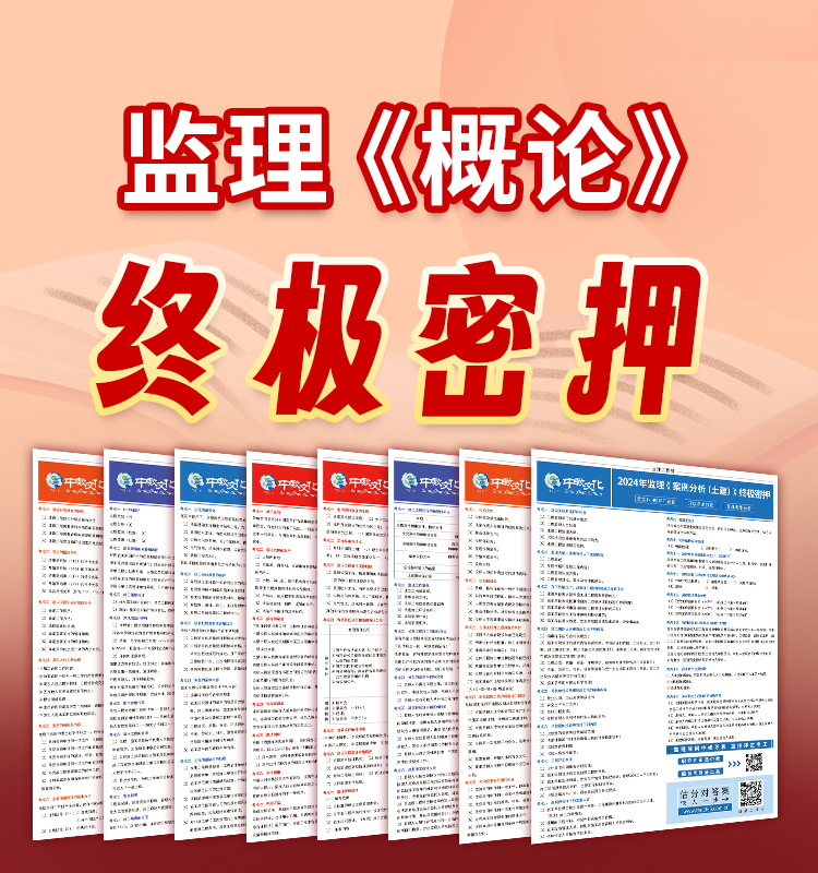 2024监理《概论》终极密押