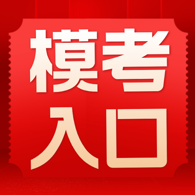 广东省2024年度二级造价工程师模拟作答系统
