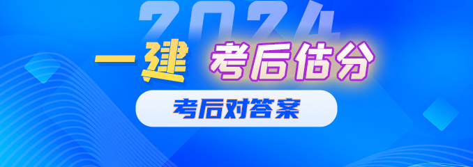 一建考后估分（对答案）