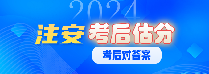 注安押题&考后估分