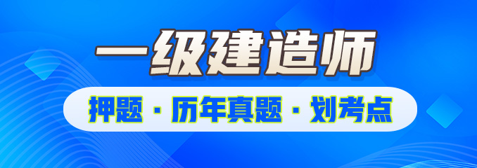 一建备考资料（免费下载）