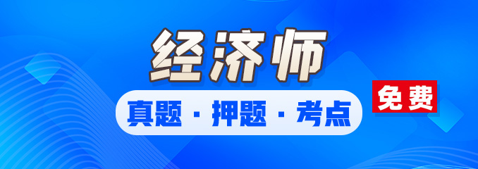 经济师备考资料包