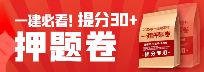 2025年一建押题密卷