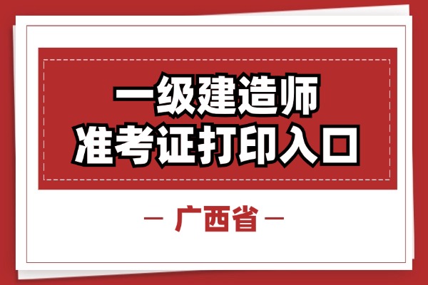 一文搞懂！广西2025年一级建造师准考证打印流程！
