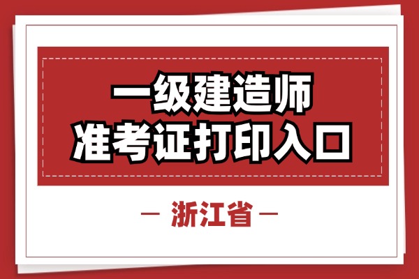 一建考前必做！浙江2025年一建准考证打印注意事项2025-09-05