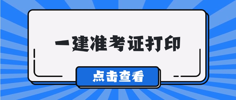紧急通知！这些地区一建准考证打印时间仅3天