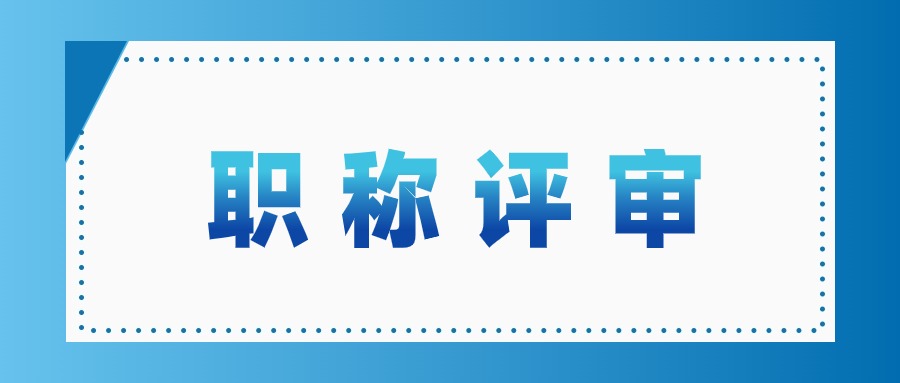 关于领取2024年度职称评审材料的通知2025-09-08