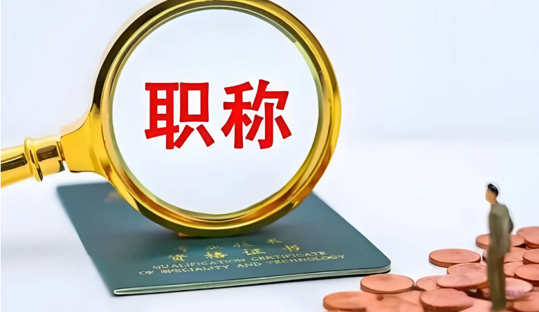 申报2025广东中级职称评审，材料提前准备不踩雷2025-09-08