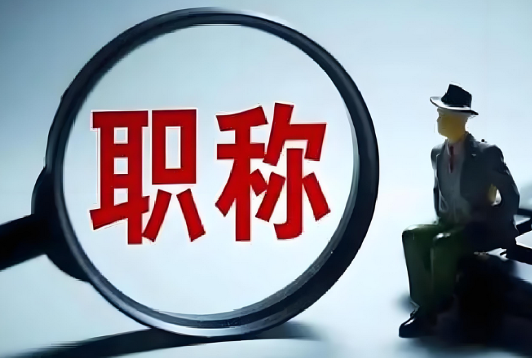 广东省深圳市建筑工程中级职称认定攻略（上）