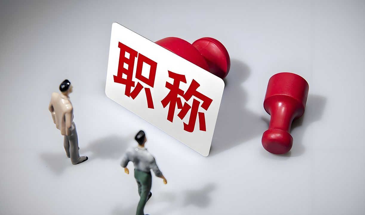 终于等到今天！广东广州取消了！职称评审条件放大水啦！2025-09-06