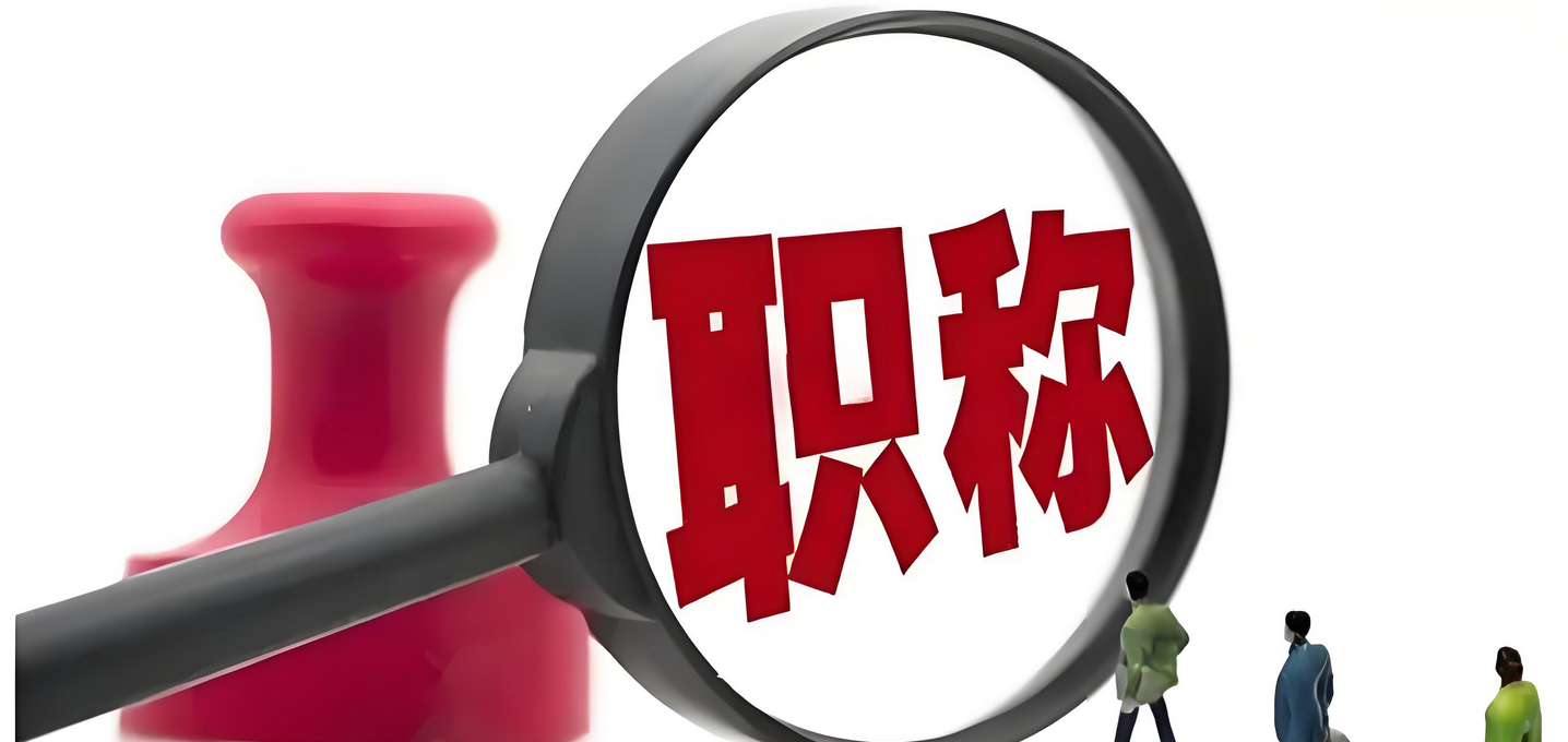 安徽启动！2025年安徽职称评定条件及流程