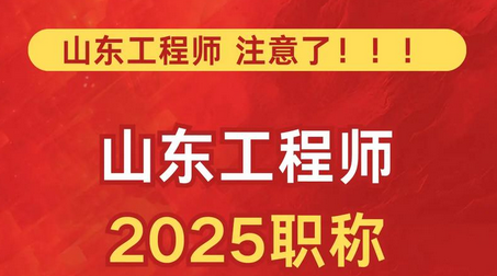 山东中级职称申报-企业直通车2025-09-06