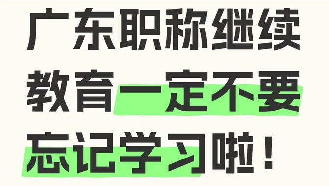 【广东职称】广东职称申报继续教育不要忘记2025-09-08