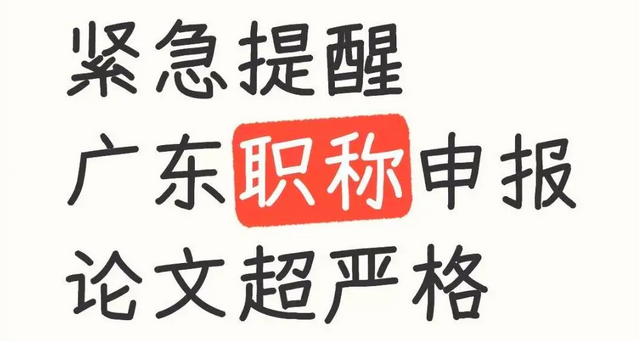 紧急提醒！广东职称论文要求超严！2025-09-08