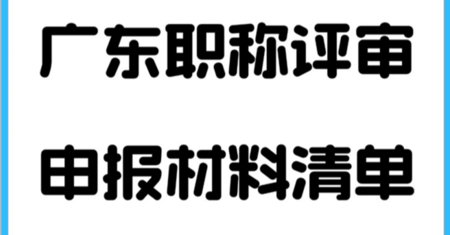 申报2025广东东莞职称评审，这份材料清单让你不再迷茫!2025-09-08