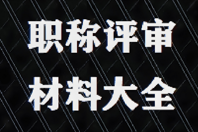 不知道怎么准备评审材料？2025广东职称评审材料填报指南来了2025-09-08