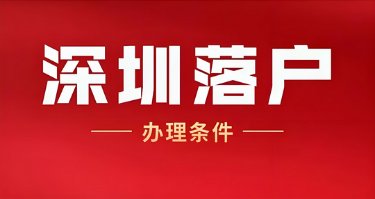 2025年深圳入户哪个最简单？附入户流程2025-09-08