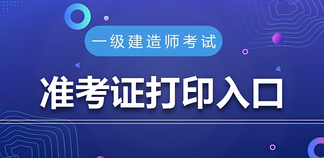 打印啦！贵州2025年一级建造师准考证打印入口及流程2025-09-09
