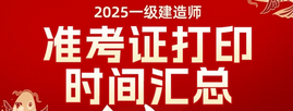 注意！2025年上海一级建造师准考证打印即将开始2025-09-09