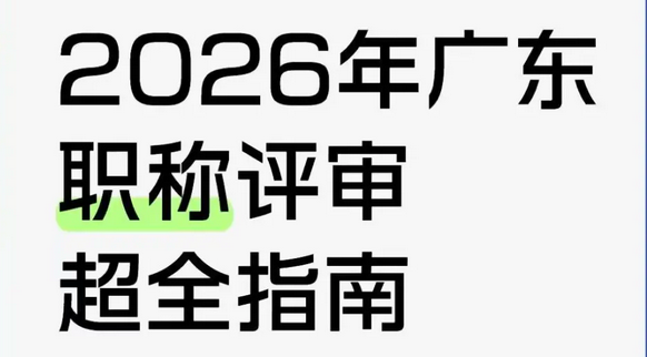 2026年广东职称评审超全指南！
