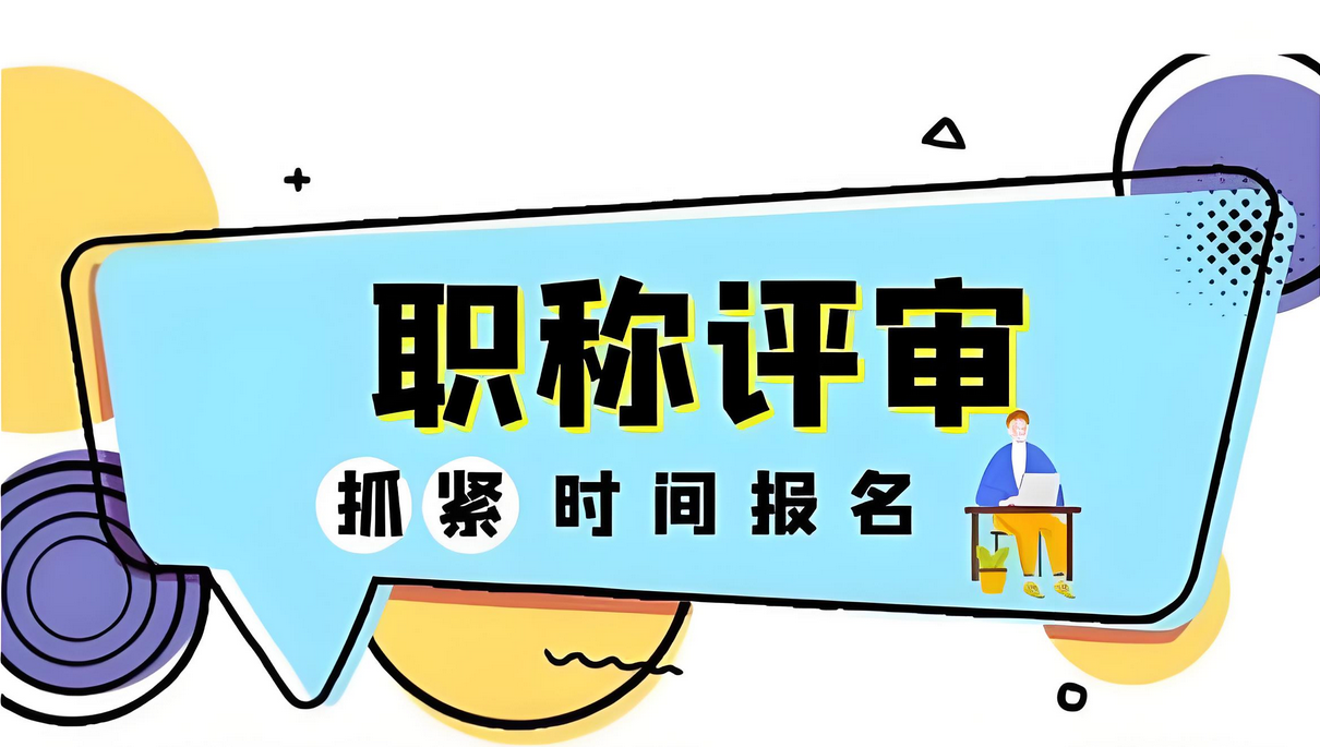 广东职称申报在即，论文发表刻不容缓！2025-09-09