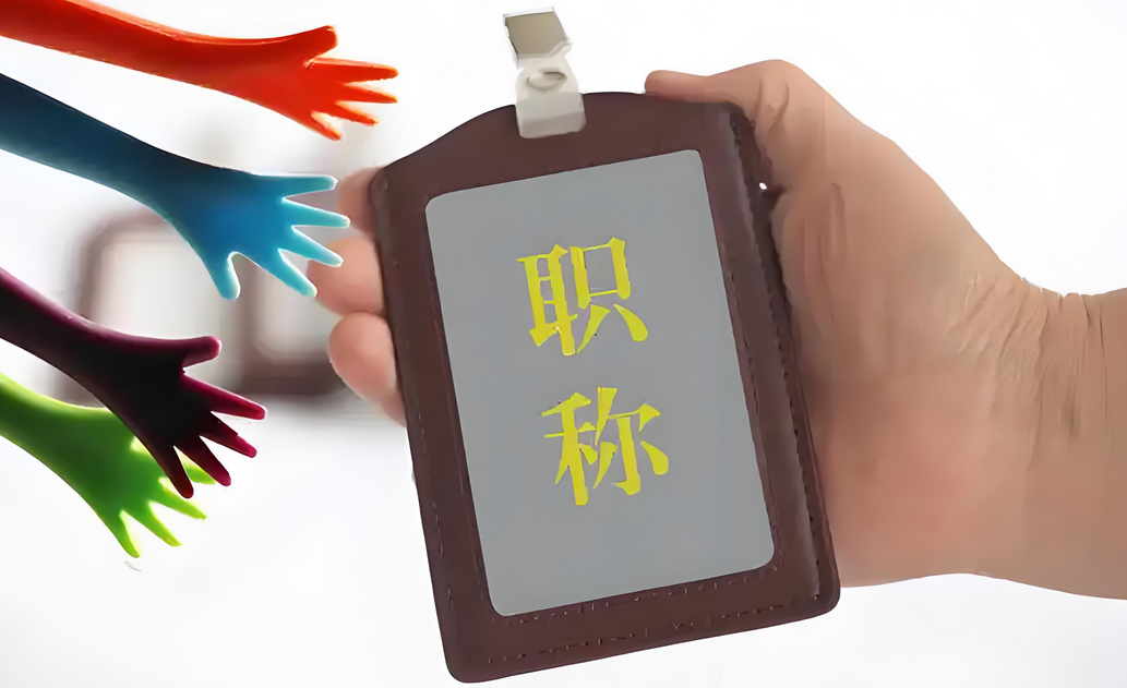 假如你从现在开始备战2026正副高评审2025-09-09