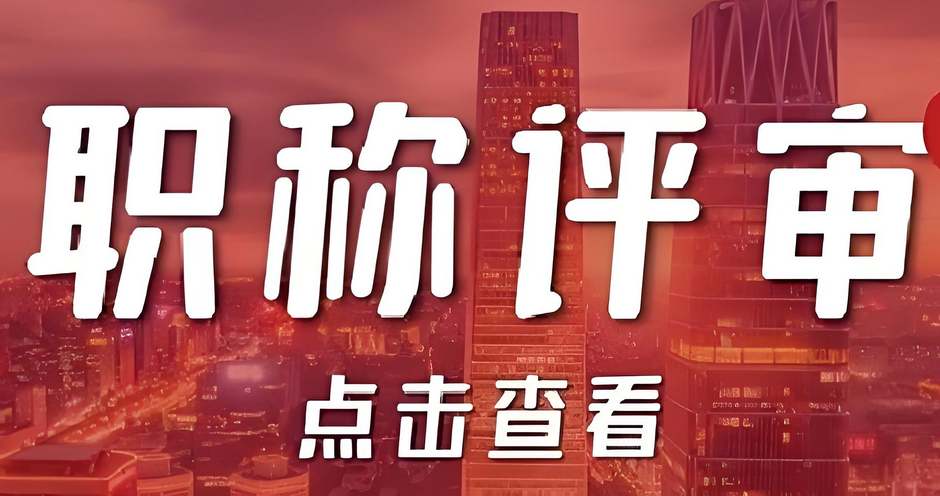 好时机：天津的职称评审条件有了新的变化！2025-10-07