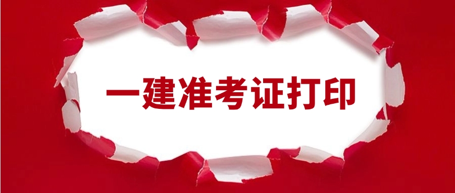 2025年福建一级建造师准考证打印入口官网2025-09-09