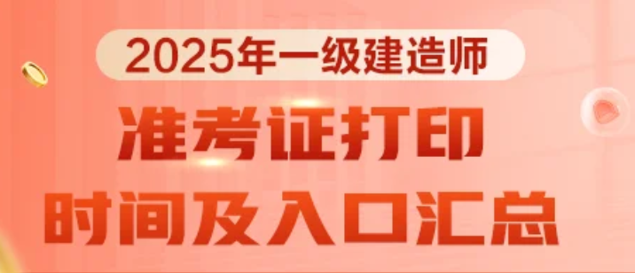 打印倒计时！2025年海南省一建准考证打印新变动！2025-09-10