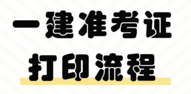 提醒一下！25江苏一级建造师准考证打印新变动！2025-09-10