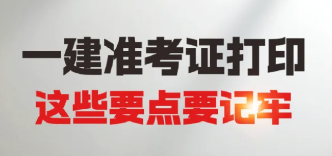 莫错过!2025年度河南一级建造师职业资格考试准考证打印!