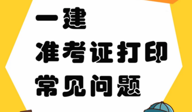湖北2025年一级建造师考试准考证打印时间打印入口打印指南2025-09-10