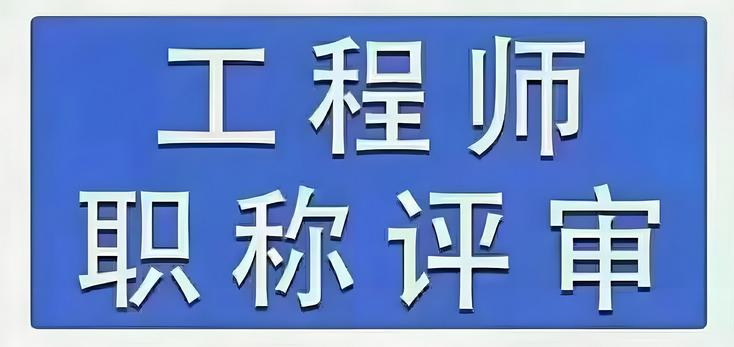 上海评职称 “推荐意见” 别随便签！这样写能加分