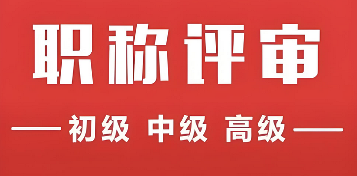 转评副高必看：广东跨系列职称评审的3个隐藏条件2025-09-11