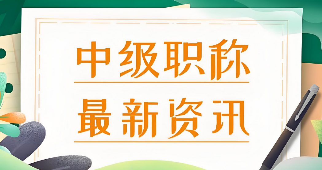 轻松通关！2025上海职称申报全流程拆解，附流程图