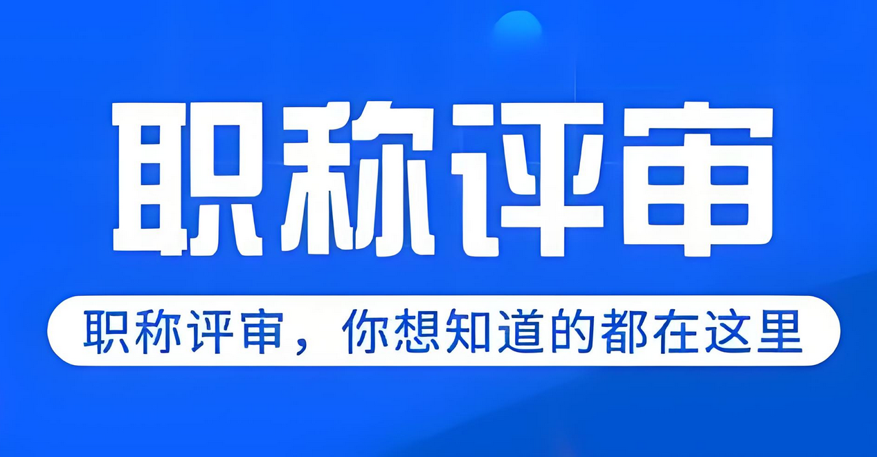 湖北申报啦！2025职称评审通道已开，快来申报!