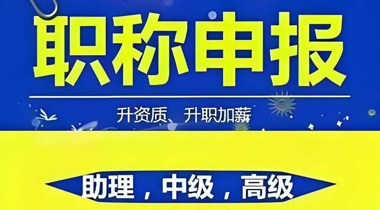 最后冲刺！2025年广东职称评审申报，材料准备！
