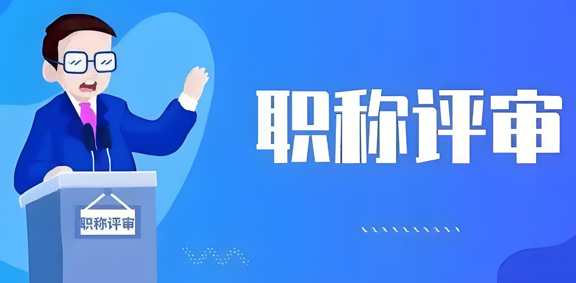 社保断缴影响评审？广东副高职称社保缴纳避雷指南‌2025-09-11