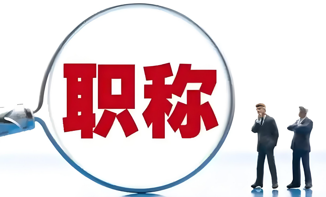 职称大改革！广东2025年度职称申报很多专业要大改！2025-09-12