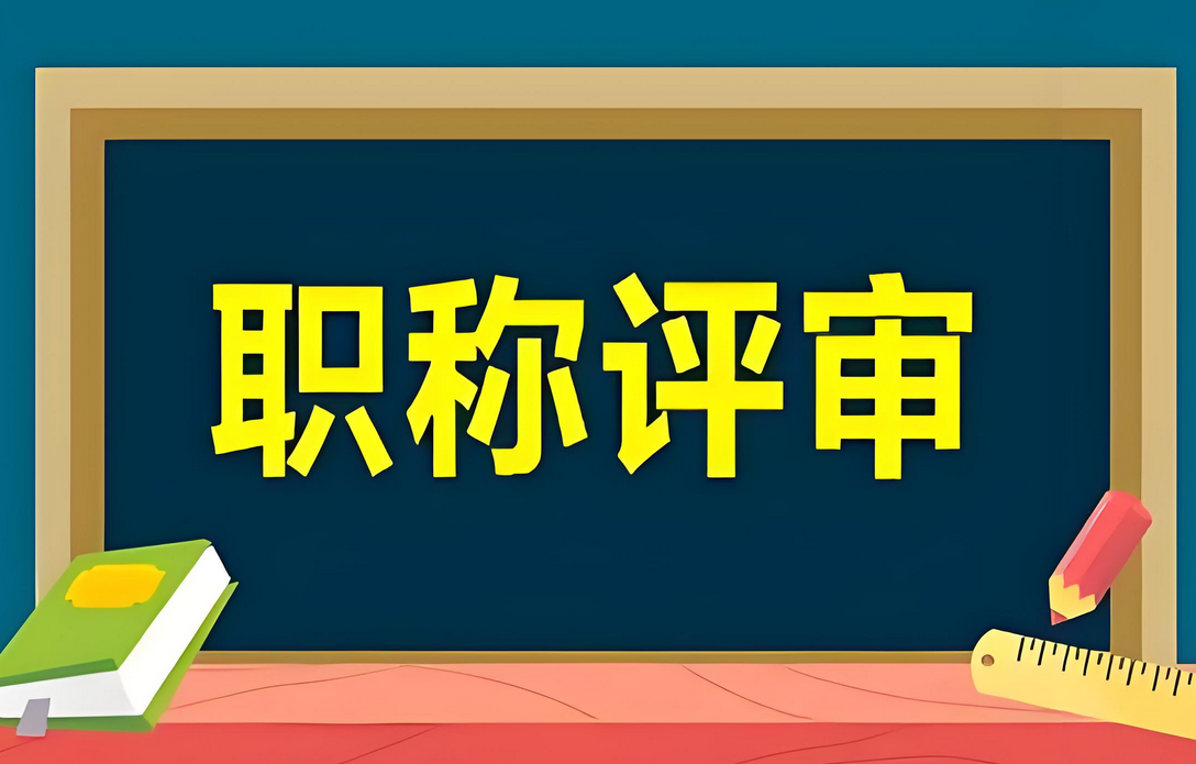 广东广州职称评审新规终于来了！门槛低到尘埃里2025-09-12