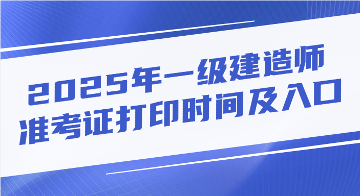 2025年湖南一级建造师准考证打印时间及入口2025-09-11