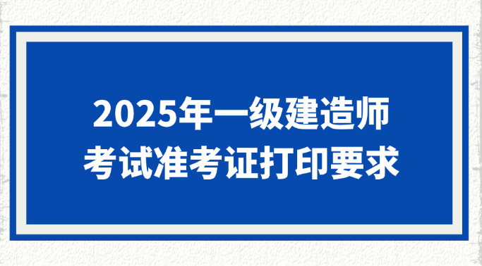 2025一建准考证已经开始打印!错过将无法考试!2025-09-13