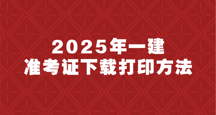 2025上海一级建造师准考证打印时间+打印入口
