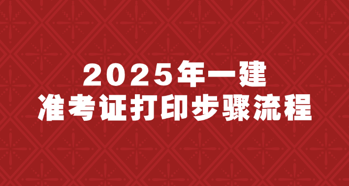 2025湖北一建准考证打印常见问题解答2025-09-15